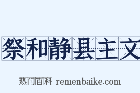 祭和静县主文是什么意思的图片